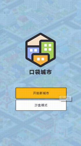 口袋城市中文版游戏截图3