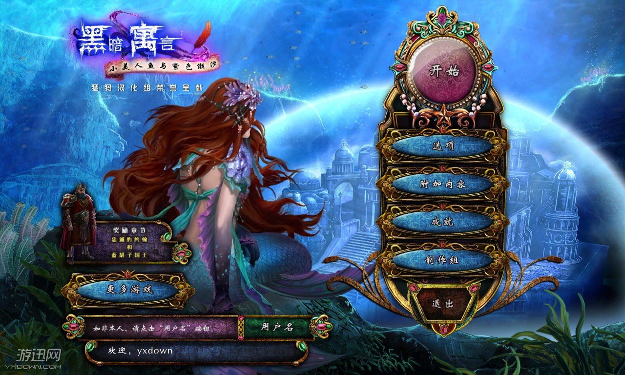 黑暗寓言8：小美人鱼与紫色潮汐中文版游戏截图1