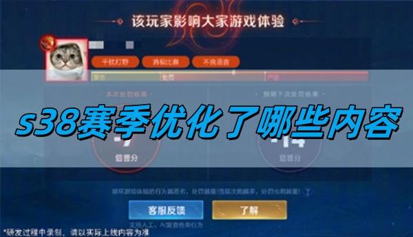 王者荣耀s38赛季优化了哪些内容-s38赛季优化内容详情