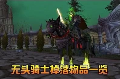 下周二开放万圣节,魔兽世界节日BOSS掉落多件极品紫装