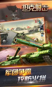 坦克射击官方版游戏截图3