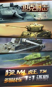 坦克射击官方版游戏截图2