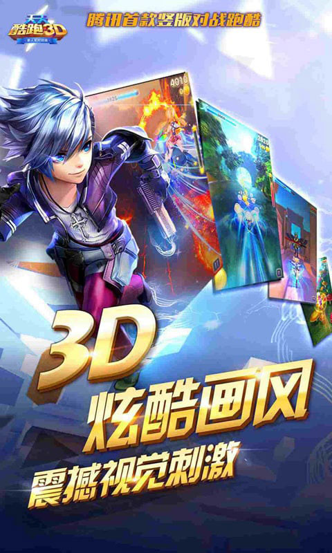 天天酷跑3D游戏截图4