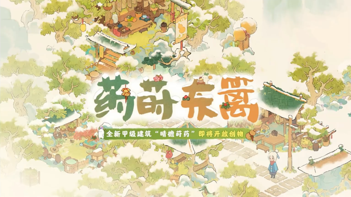 桃源深处有人家药莳东篱怎么样 药莳东篱1-10阶功能介绍