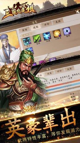 三国自走棋折扣版游戏截图4