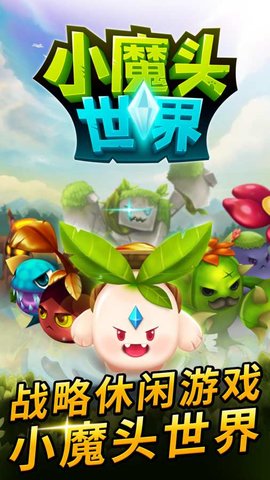 小魔头世界游戏截图2