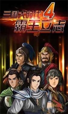 三国大时代破解版游戏图标