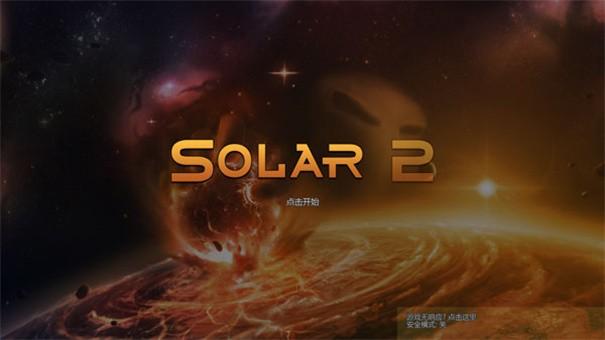 太阳系行星2游戏截图1