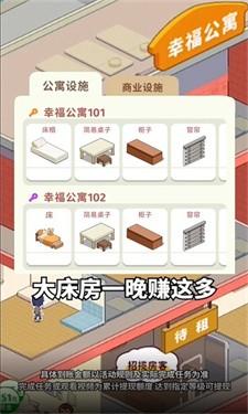 幸福公寓游戏截图3