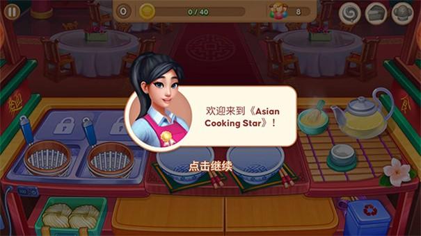 亚洲烹饪之星游戏截图2