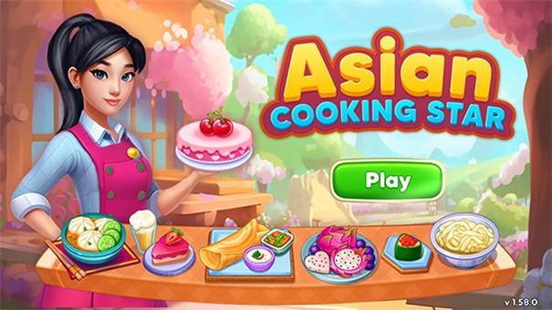 亚洲烹饪之星游戏截图1