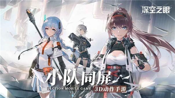 深空之眼公测版游戏截图5