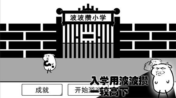 波波攒小学游戏截图1