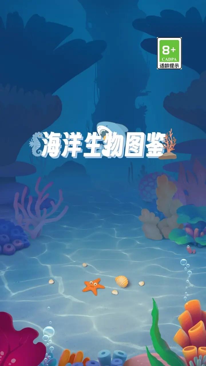 海洋生物图鉴游戏截图2