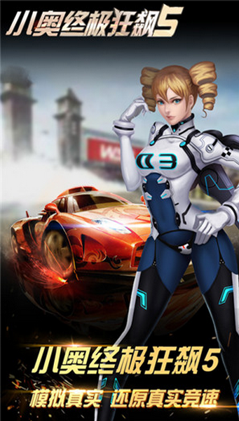 小奥终极狂飙5游戏截图5
