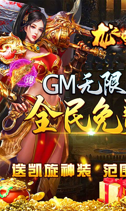 龙之守护（GM无限送充值）游戏截图1