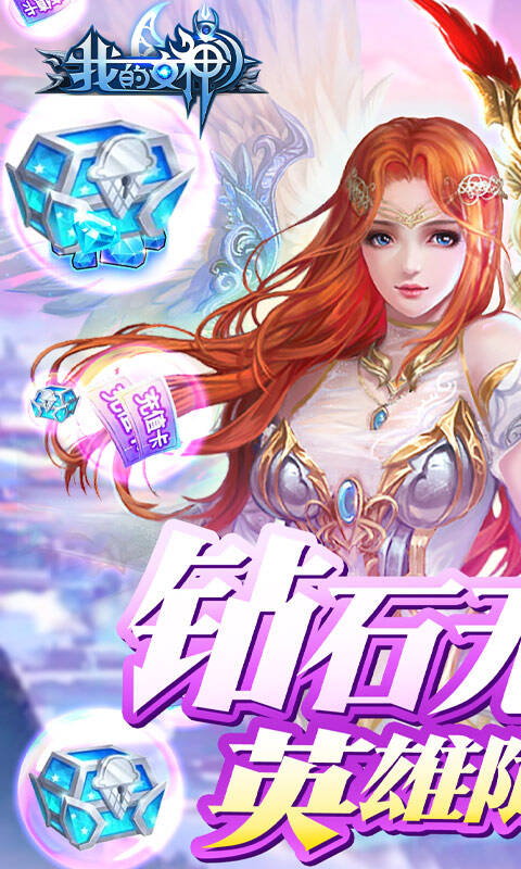 我的女神OL（上线送满V）游戏截图4