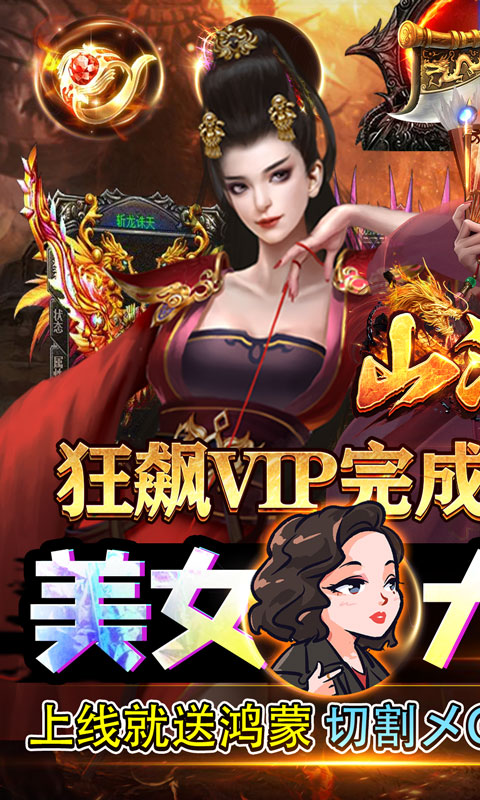 山河（绝美狂飙送V）游戏截图1