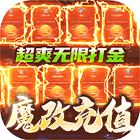 太古封魔录（超GM无限刷金）游戏图标
