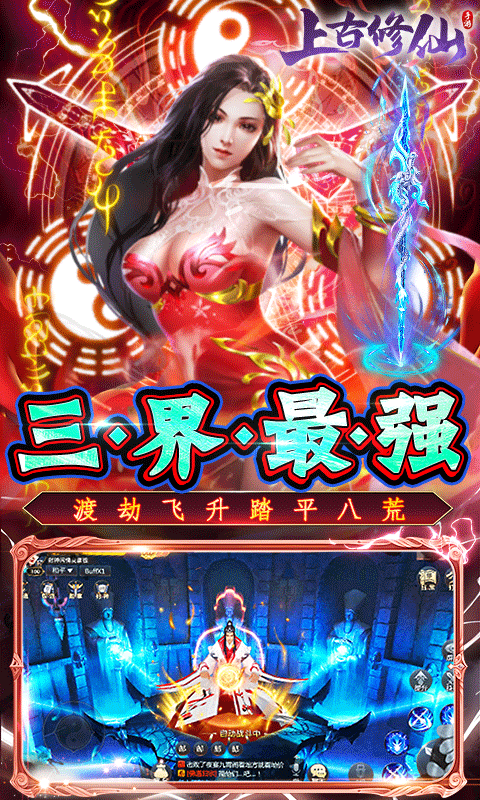上古修仙（0.1折）游戏截图5