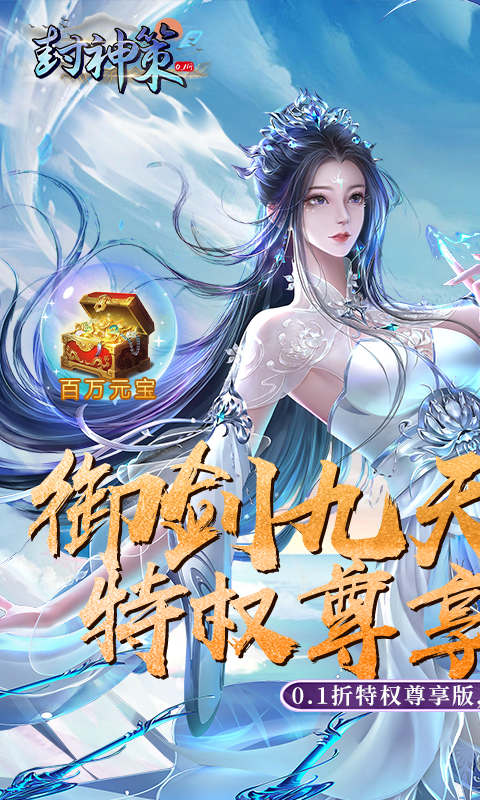 封神策（0.1折尊享特权版）游戏截图1