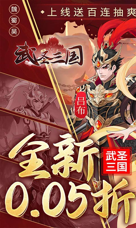 武圣三国（0.05小霸王送代金）游戏截图1