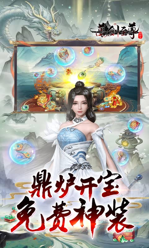 万剑至尊（0.1折免费版）游戏截图3