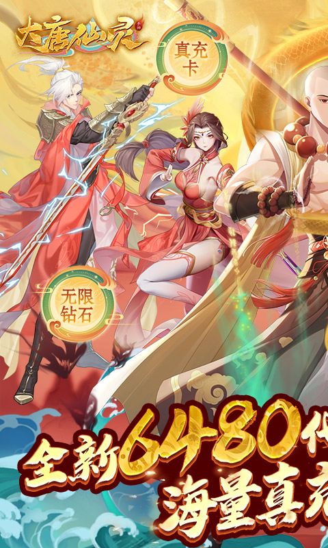 大唐仙灵(0.1折每天送6480)游戏截图1