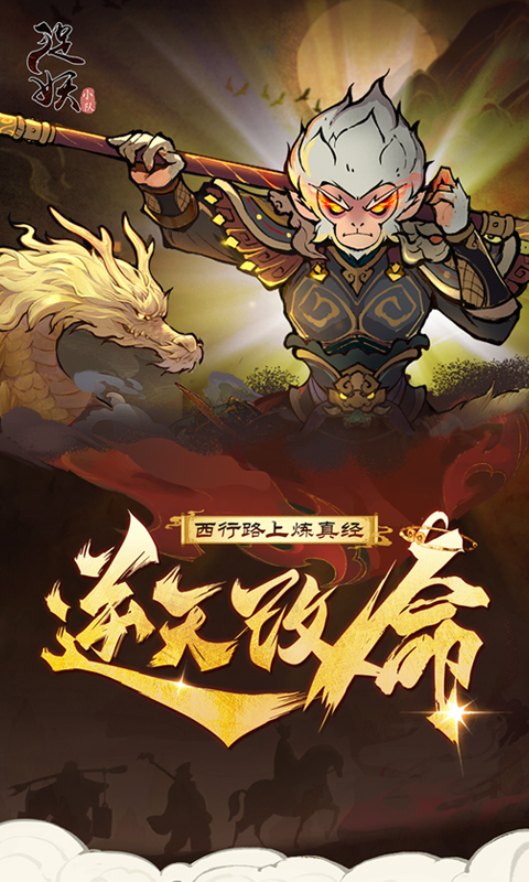 捉妖小队（0.1折送神话英雄）游戏截图1