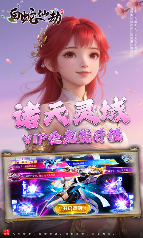 白蛇仙劫（0.05折诸天灵域）游戏截图3