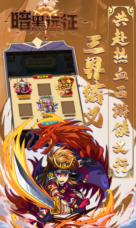 暗黑远征（0.1折屠魔西游）游戏截图1