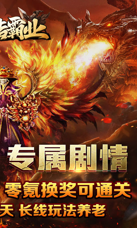 王者霸业（神魂专属高爆）游戏截图2