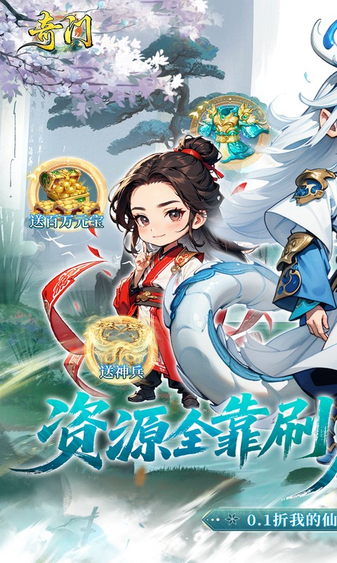 奇门(0.1折仙侠不用闪)游戏截图1