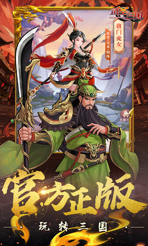 武圣三国（0.1折送代金券）游戏截图3