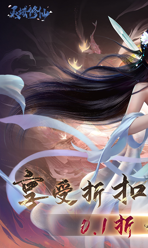 灵域修仙（0.1折免费版）游戏截图1