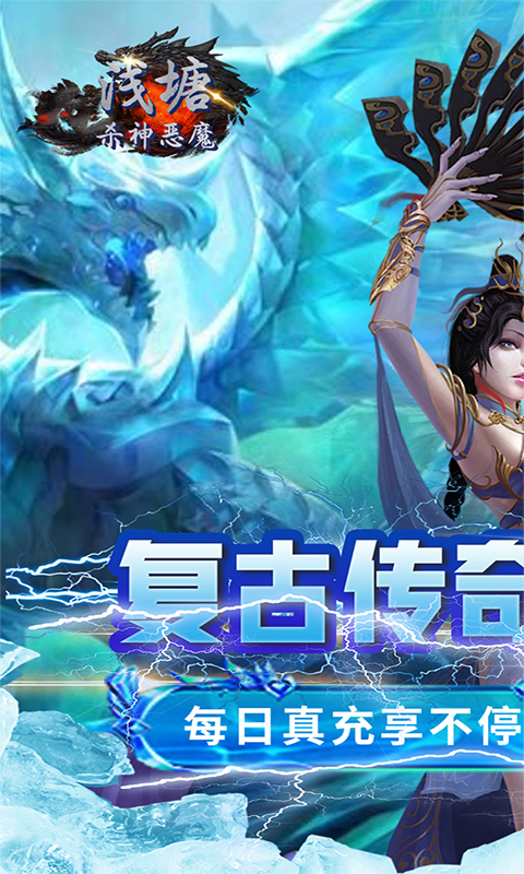 浅塘(杀神恶魔复古送充值)游戏截图1