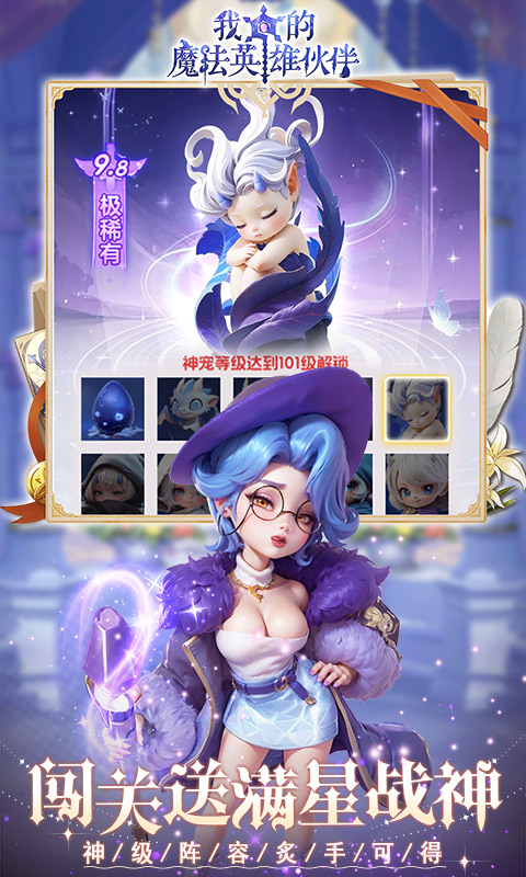 我的魔法英雄伙伴（0.1折闯关送满星神将）游戏截图1