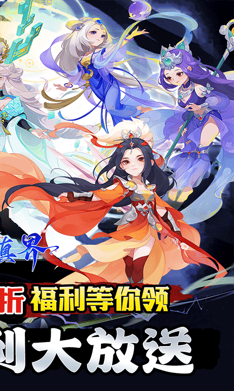 修真界（盘古开天0.05折）游戏截图2