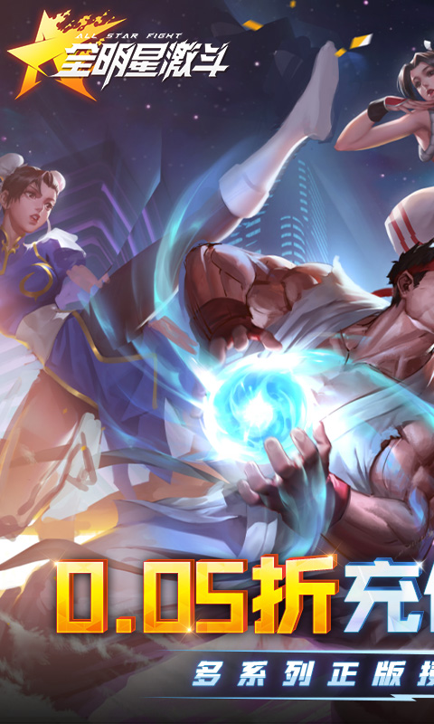 全明星激斗（内置0.05折）游戏截图1