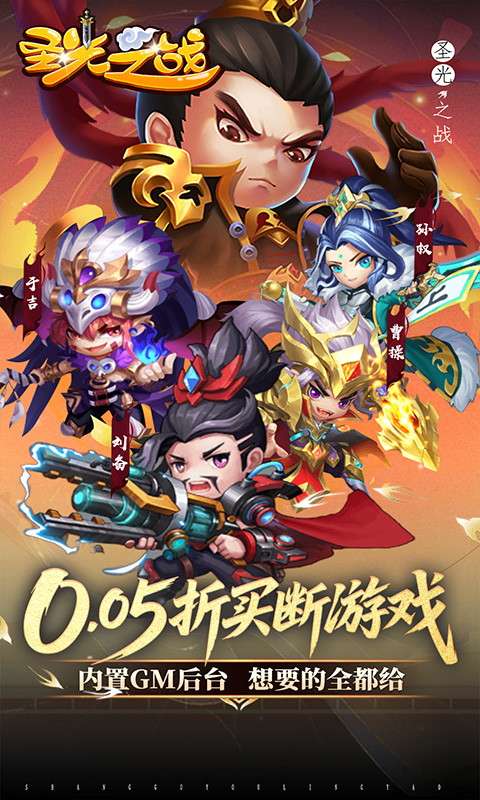 圣光之战（0.05折买断GM后台）游戏截图1