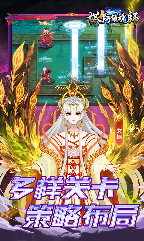 塔防镇魂师（诸行无常0.1折）游戏截图3