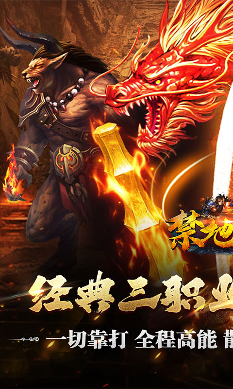 禁地之战（复古追梦三职业）游戏截图1