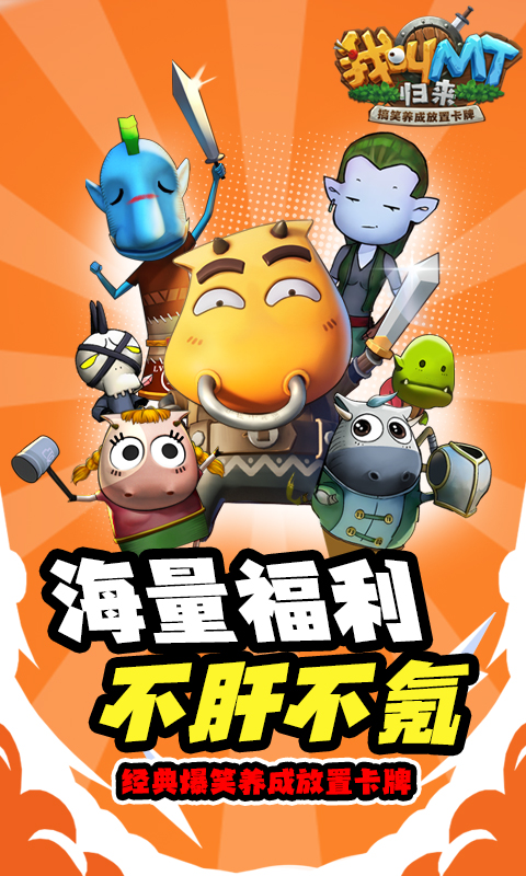 我叫MT：归来（保真0.05折福利版）游戏截图4