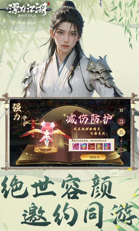 漂在江湖（0.1折）游戏截图1
