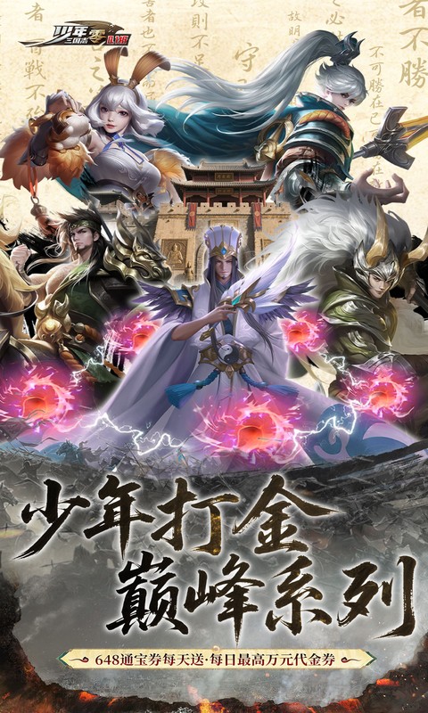 少年三国志:零(0.1折少三免费版)游戏截图1