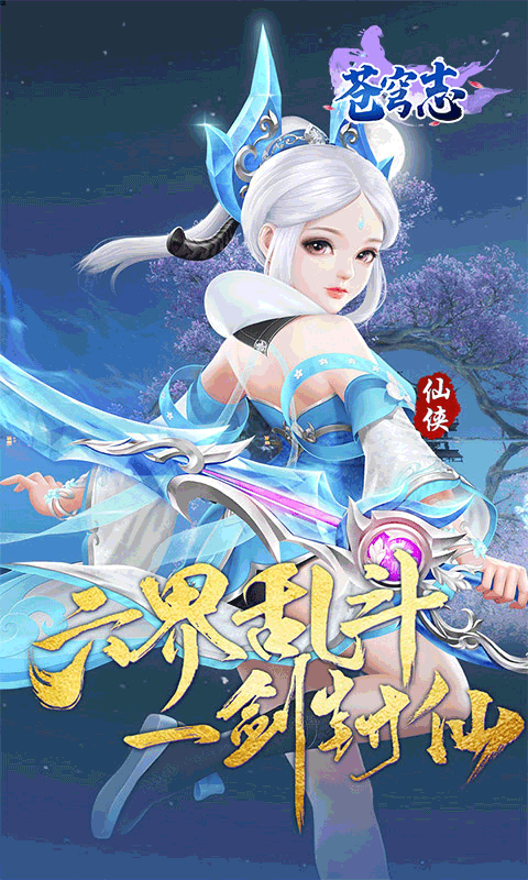 苍穹志（苍穹之下0.05折）游戏截图1