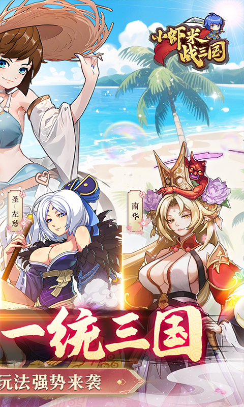 小虾米战三国（0.1折三国策略版）游戏截图2