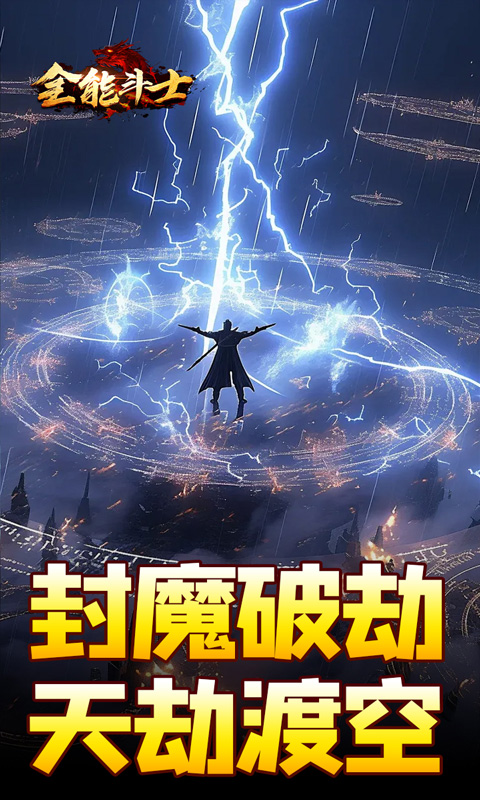 全能斗士（剑劫破魔专属）游戏截图2