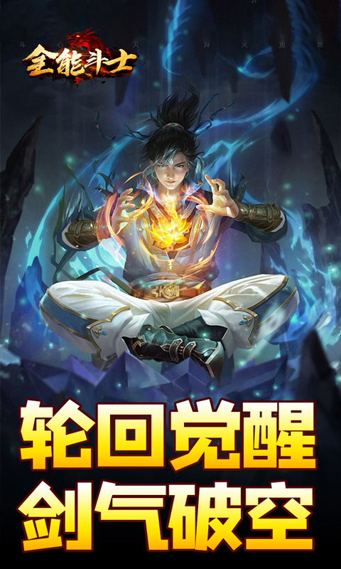 全能斗士（剑劫破魔专属）游戏截图1