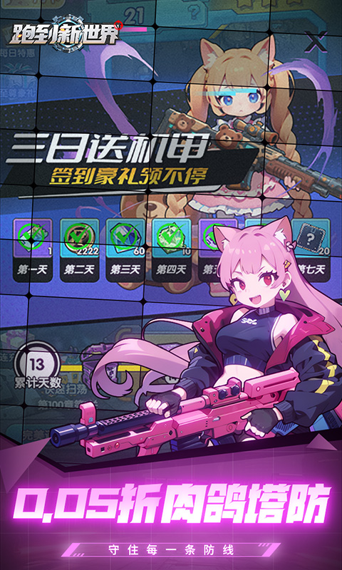 跑到新世界（0.05折签到送萌卫）游戏截图2